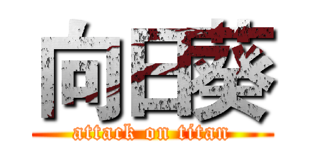 向日葵 (attack on titan)