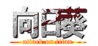 向日葵 (attack on titan)