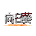 向日葵 (attack on titan)