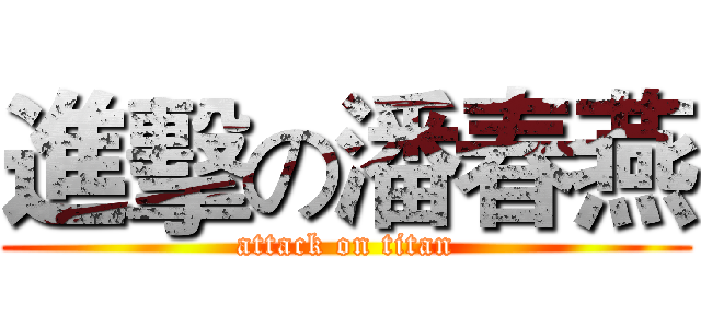 進擊の潘春燕 (attack on titan)