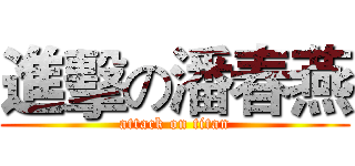 進擊の潘春燕 (attack on titan)