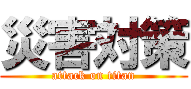 災害対策 (attack on titan)