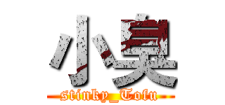 小臭 (stinky_Tofu)