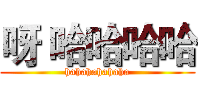 呀 哈哈哈哈 (hahahahahaha)