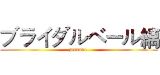 ブライダルベール縭 (jasmine )
