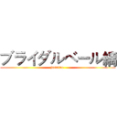 ブライダルベール縭 (jasmine )
