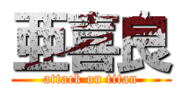 亜喜良 (attack on titan)