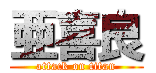 亜喜良 (attack on titan)