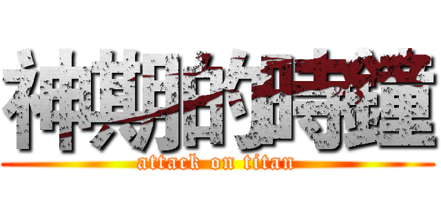 神期的時鐘 (attack on titan)