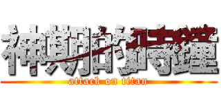 神期的時鐘 (attack on titan)