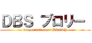 ＤＢＳ ブロリー  (dragon ball super BRORY)