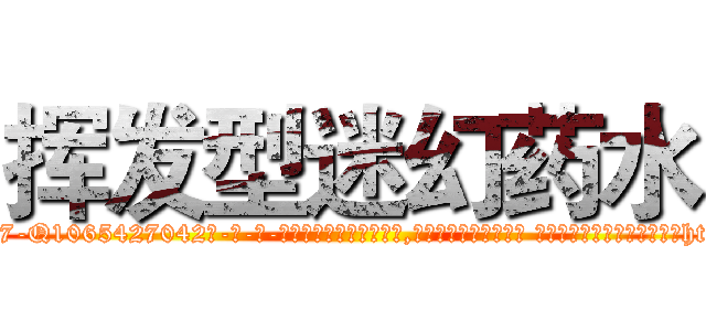 挥发型迷幻药水 (挥发型迷幻药水【电-话151x68344x817-Q1065427042元-吉-药-业】我们做的是长期生意,靠的是老客户长期支持 挥发型迷幻药水在发表了一篇http://sngk.net/Wwa6vZ

参考消息网我们做的是长期生意,靠的是老客户长期支持也许我们早该意识到，就连鲍勃·霍斯金斯（金球奖戏剧类电影男主角 
)