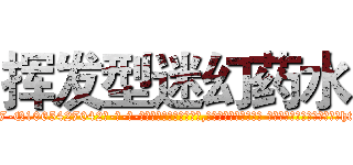 挥发型迷幻药水 (挥发型迷幻药水【电-话151x68344x817-Q1065427042元-吉-药-业】我们做的是长期生意,靠的是老客户长期支持 挥发型迷幻药水在发表了一篇http://sngk.net/Wwa6vZ

参考消息网我们做的是长期生意,靠的是老客户长期支持也许我们早该意识到，就连鲍勃·霍斯金斯（金球奖戏剧类电影男主角 
)