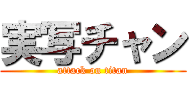 実写チャン (attack on titan)