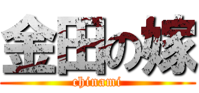 金田の嫁 (chinami)