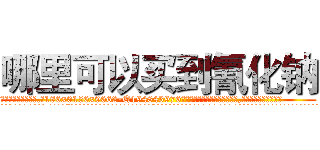 哪里可以买到氰化钠 (哪里可以买到氰化钠【电.话186x0156x9662-Q194843976林氏药业】我们做的是长期生意,靠的是老客户长期支持
参考消息网2月20日报道 韩媒称，“剩女多、离婚率高的城市，房价一定会上涨。”这是中国经济学家金岩石2016年12月参加在上海举行的房地产相关论坛时说的话。
)
