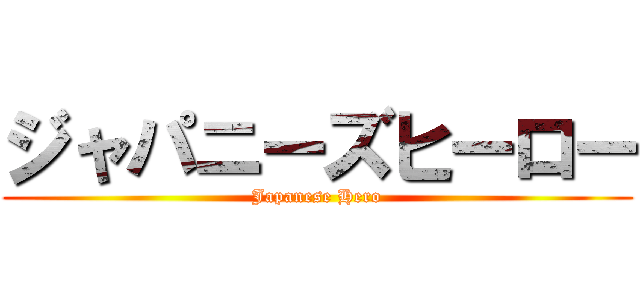 ジャパニーズヒーロー (Japanese Hero)