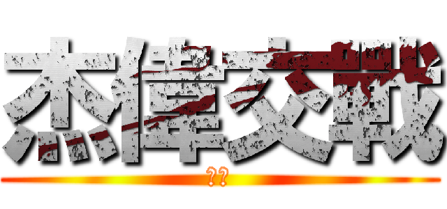 杰偉交戰 (杰哥)