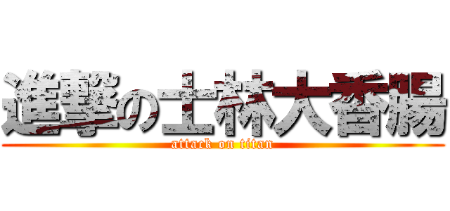 進撃の士林大香腸 (attack on titan)