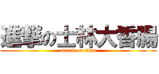 進撃の士林大香腸 (attack on titan)