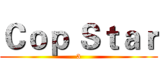 Ｃｏｐ Ｓｔａｒ (3)