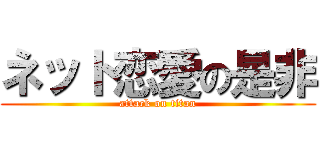 ネット恋愛の是非 (attack on titan)