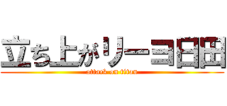 立ち上がリーヨ日田 (attack on titan)