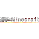 進撃のＭｉｎｅｃｒａｆｔ (cute!)