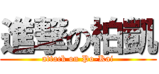 進撃の柏凱 (attack on Po-Kai)