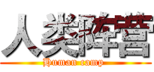人类阵营 (Human camp )