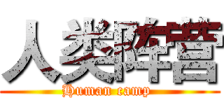 人类阵营 (Human camp )