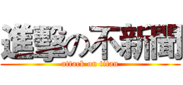 進擊の不新聞 (attack on titan)