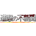 進擊の不新聞 (attack on titan)