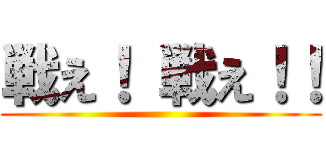 戦え！ 戦え！！ ()