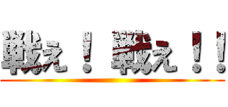 戦え！ 戦え！！ ()