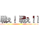 戦え！ 戦え！！ ()