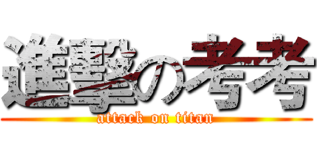 進擊の考考 (attack on titan)