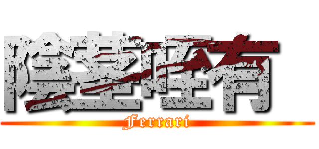 陰茎咥有  (Ferrari)