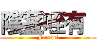 陰茎咥有  (Ferrari)