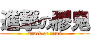 進撃の膠鬼 (attack on titan)