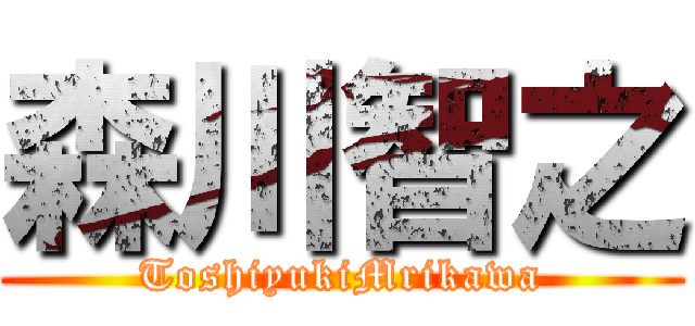 森川智之 (ToshiyukiMrikawa)