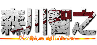 森川智之 (ToshiyukiMrikawa)