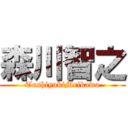 森川智之 (ToshiyukiMrikawa)