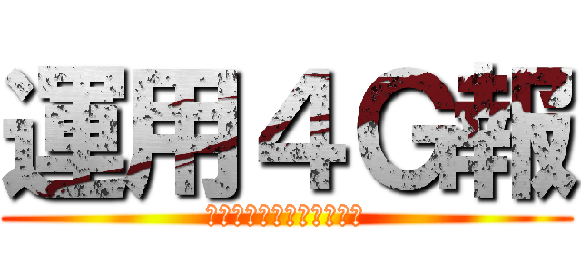 運用４Ｇ報 (ｏｖｅｒ　ｔｈｅ　ａｉｒ)