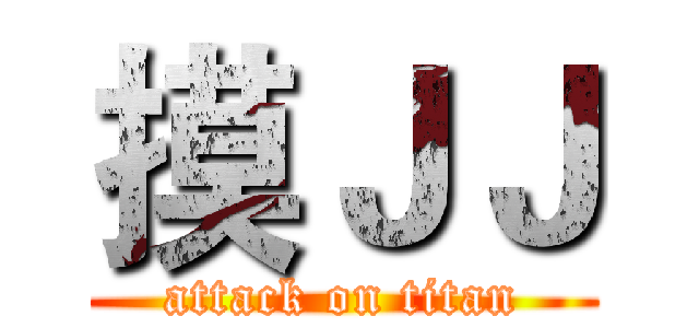 摸ＪＪ (attack on titan)