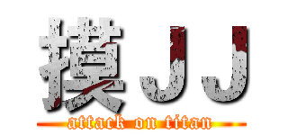 摸ＪＪ (attack on titan)