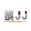 摸ＪＪ (attack on titan)