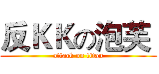反ＫＫの泡芙  (attack on titan)