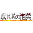 反ＫＫの泡芙  (attack on titan)