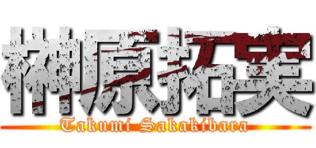 榊原拓実 (Takumi Sakakibara)